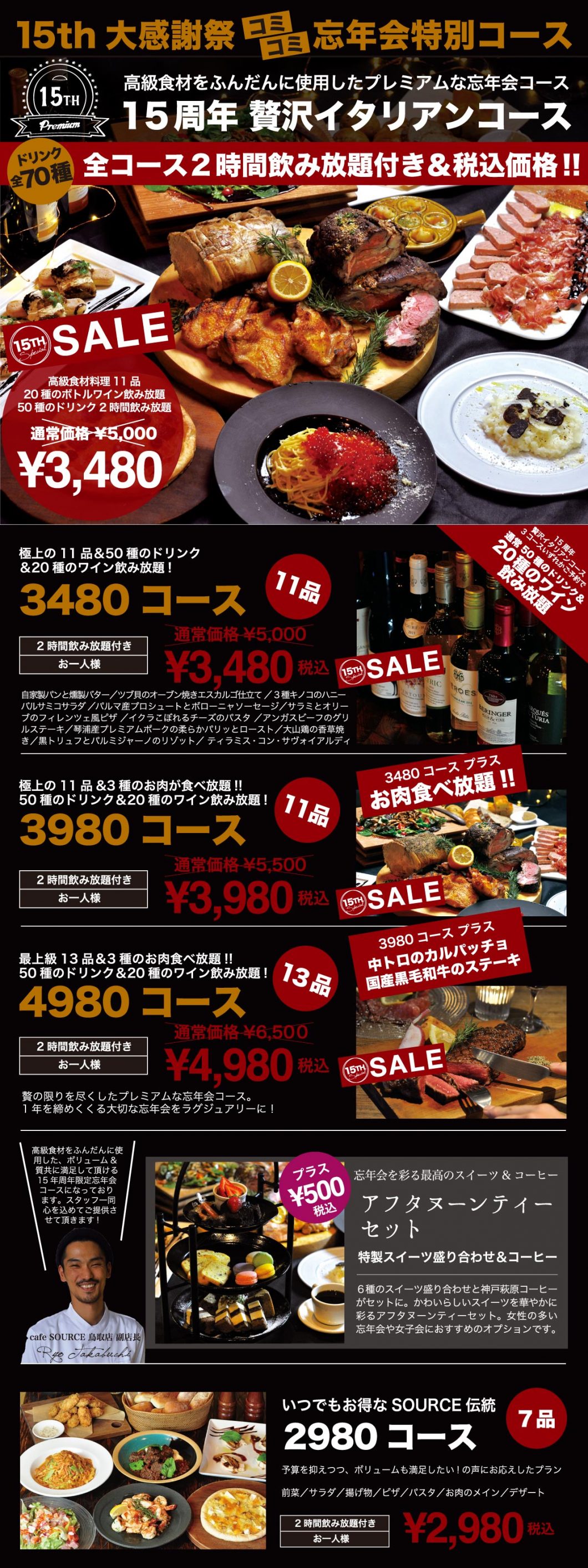 倉吉 カフェソース 忘年会 飲み放題・食べ放題コースプラン 2017