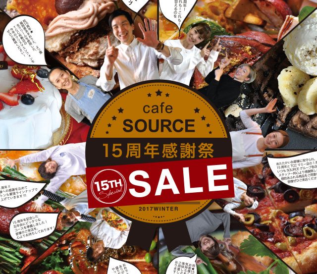 cafe SOURCE 15周年感謝祭 SALE！