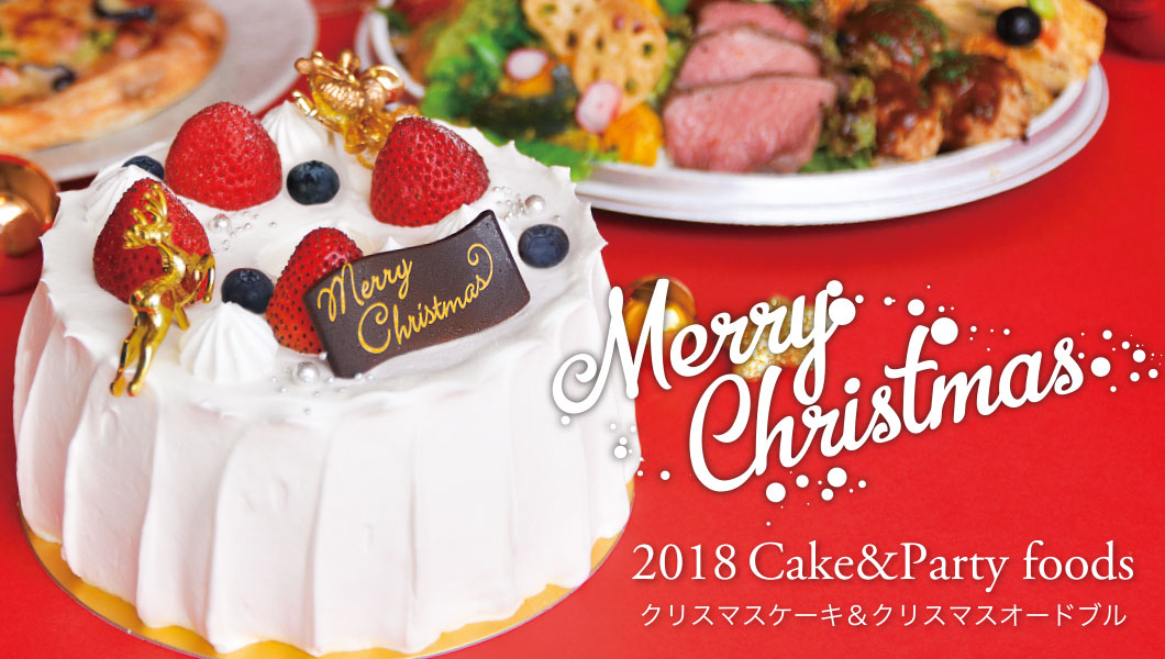 鳥取 クリスマスケーキ・オードブル 予約受付中