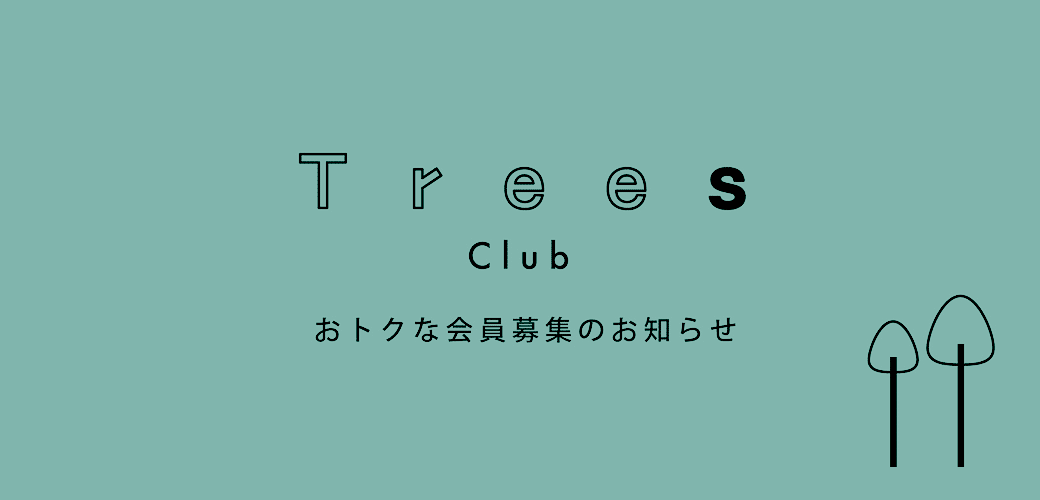 Trees Club 会員募集中